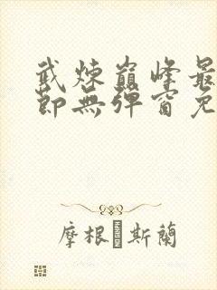 武炼巅峰最新章节无弹窗免费阅读