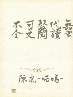不可替代无删减全文阅读笔趣阁