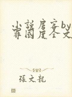 小说房客by无罪国度全文免费阅读