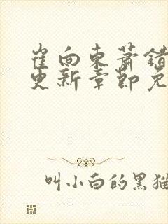 崔向东萧错刚刚更新章节免费阅读