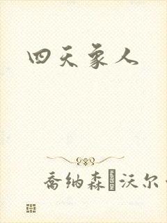 四天象人