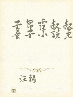 子昂霍叔叔养父养子小说免费阅读封面
