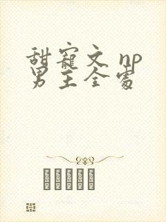 甜宠文 np 男主全处