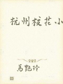杭州校花小薇