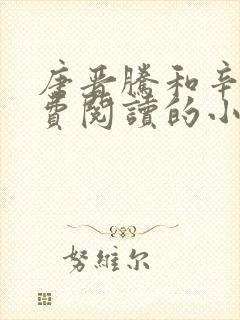 唐晋腾和辛依免费阅读的小说