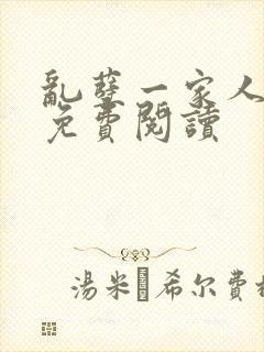 乱孽一家人小说免费阅读封面