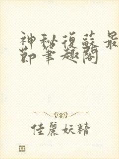 神秘复苏最新章节笔趣阁封面