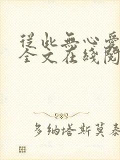 从此无心爱良夜全文在线阅读小说封面