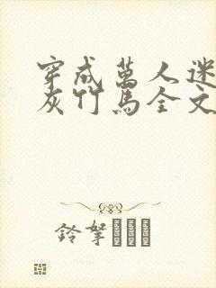 穿成万人迷的炮灰竹马全文阅读