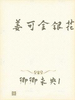 姜可金银花全文