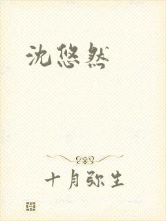 沈悠然封面