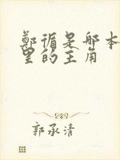 郑循是哪本小说里的主角