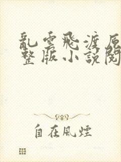 乱云飞渡原文完整版小说阅读