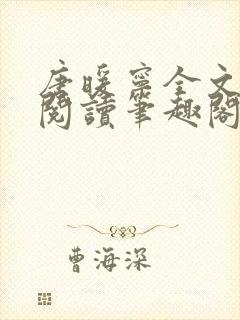 唐暖宁全文免费阅读笔趣阁