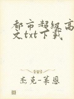 都市超级高手全文txt下载