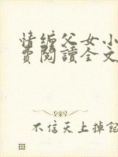 情缠父女小说免费阅读全文