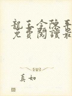 龙王令陈平全文免费阅读最新