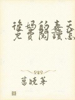 后妈的春天小说免费阅读怎么阅读