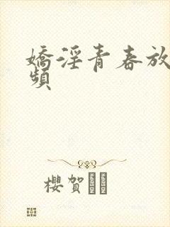 娇淫青春放纵视频封面