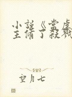 小说《当虐文女主修了杀戮道》