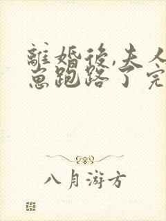离婚后,夫人带崽跑路了完整阅读