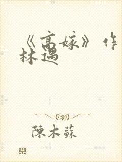 《高嫁》作者:林遇封面