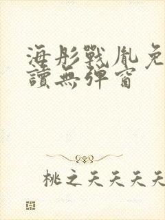 海彤战胤免费阅读无弹窗