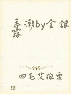 弄潮by金银花露