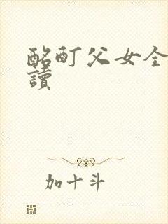 酩酊父女全文阅读封面