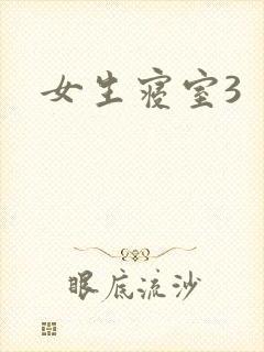 女生寝室3封面