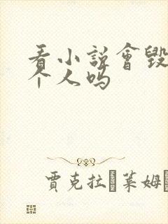 看小说会毁掉一个人吗