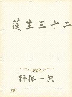 莲生三十二