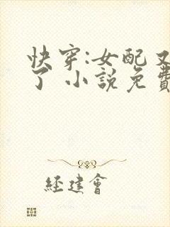 快穿:女配又跪了 小说免费阅读
