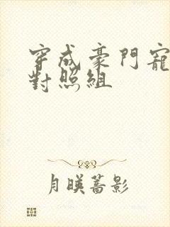 穿成豪门宠文的对照组