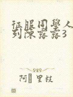 征服同学人妇系列陈露露3