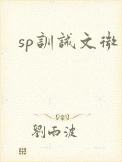 sp训诫文微博