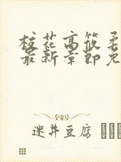 校花高筱柔小说最新章节免费阅读