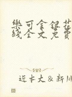 乐可金银花露在线全文免费阅读新