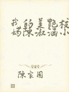 我的美艳校长妈妈陈淑涵小说笔趣阁后续