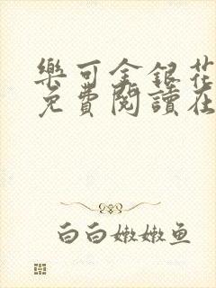 乐可金银花全文免费阅读在线笔趣阁软件下载封面