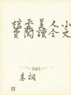 棺香美人小说免费阅读全文无弹窗