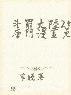 斗罗大陆2绝世唐门漫画免费漫画台