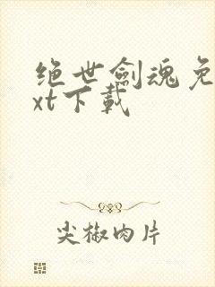 绝世剑魂免费txt下载封面