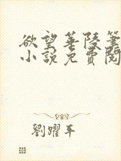 欲望华陵笔趣阁小说免费阅读
