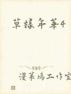 草样年华4