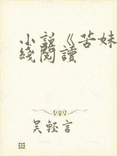 小说《苦妹》在线阅读封面