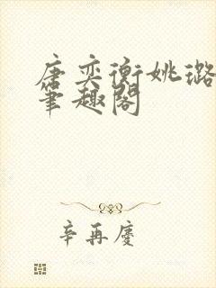 唐奕衡姚璐小说笔趣阁封面