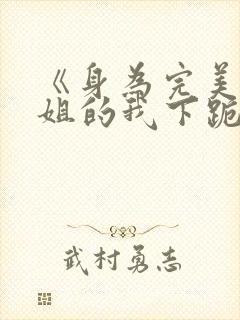 《身为完美大小姐的我下跪成为》