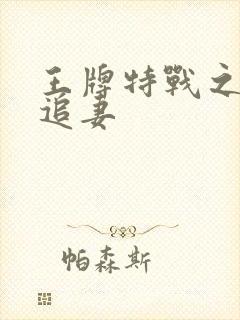 王牌特战之军少追妻
