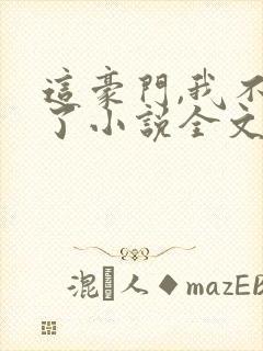 这豪门,我不嫁了小说全文免费阅读